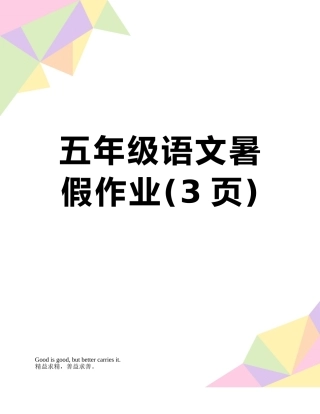 五年级语文暑假作业