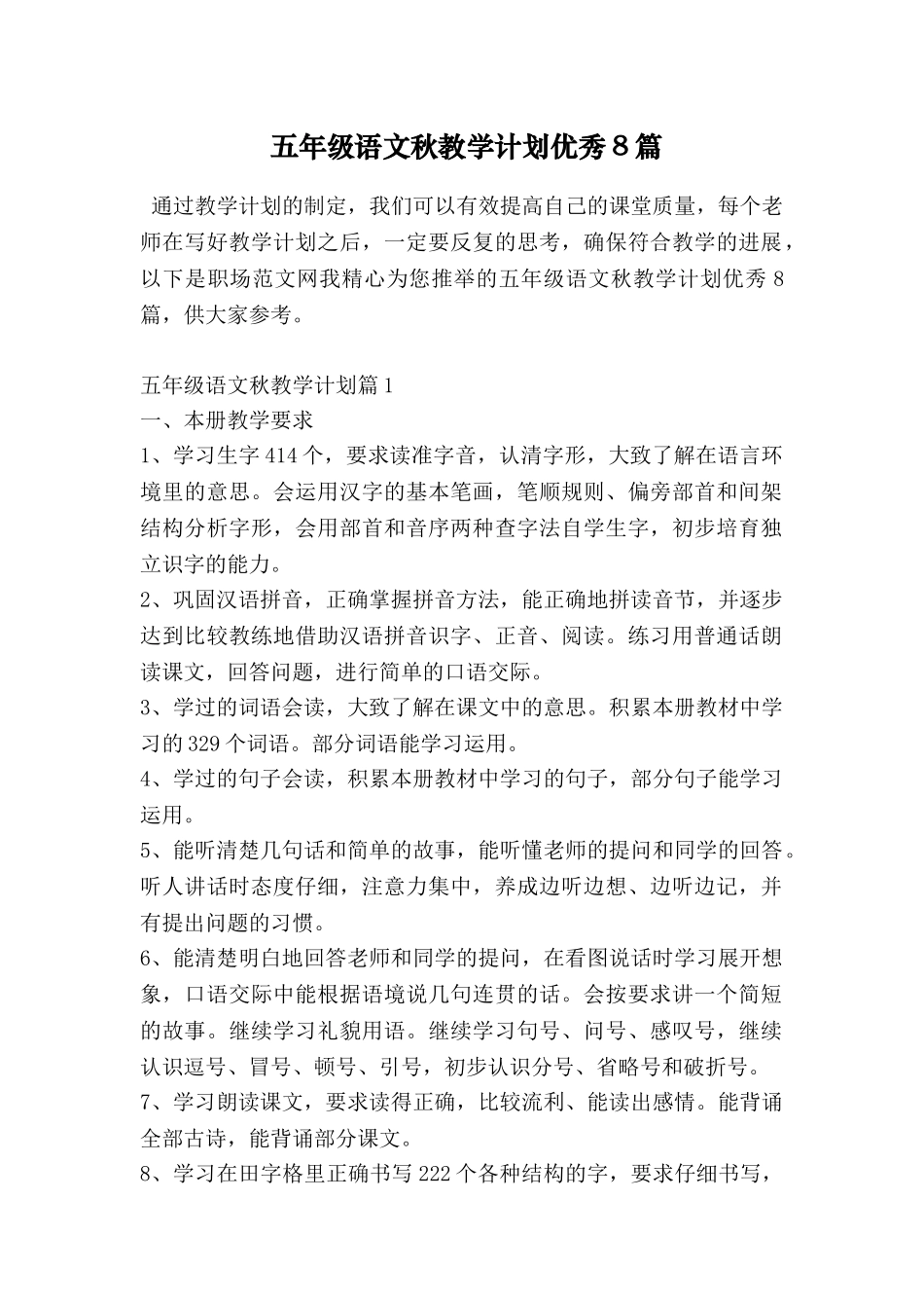 五年级语文秋教学计划优秀8篇_第1页