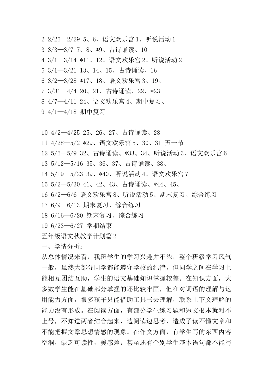 五年级语文秋教学计划优秀8篇_第3页