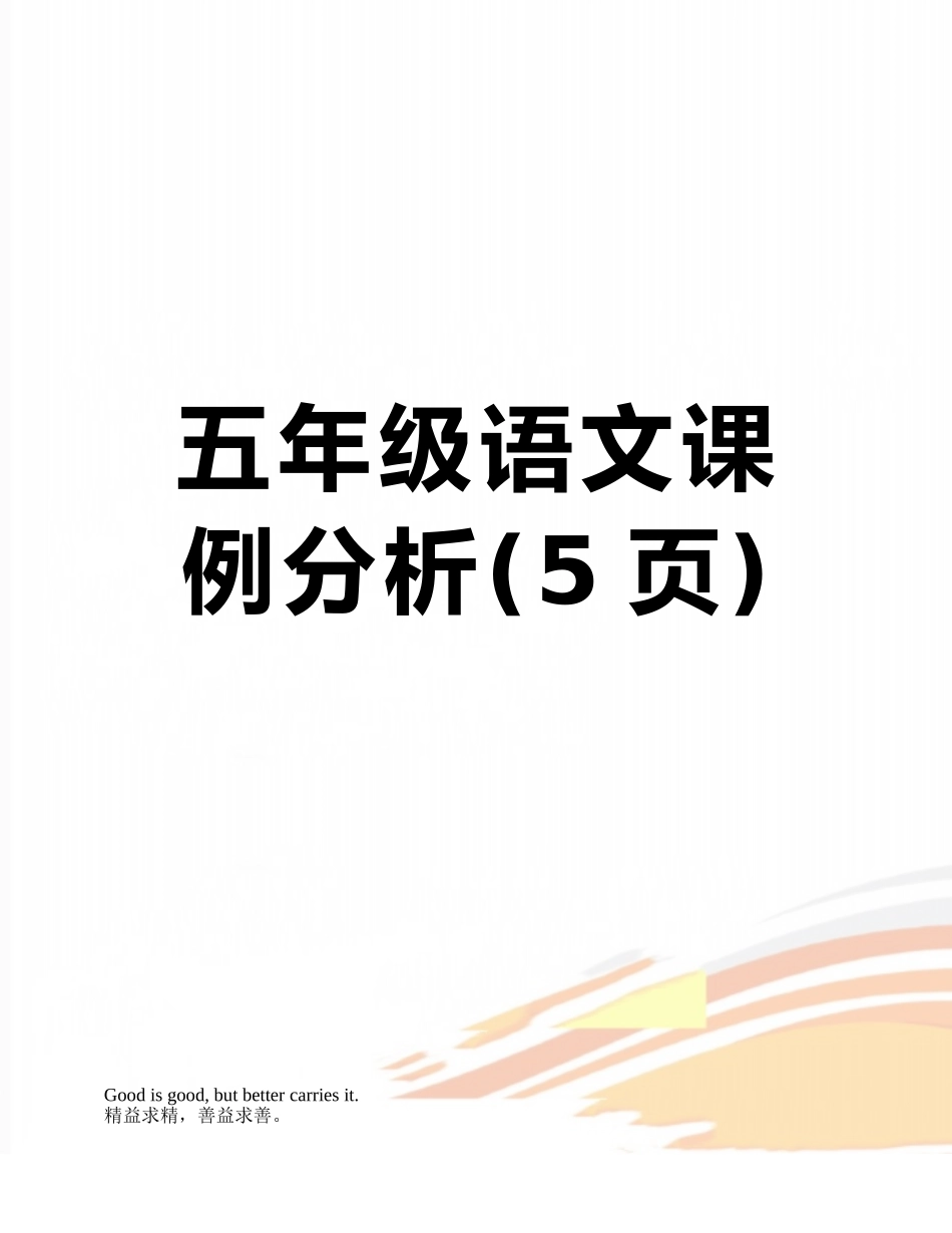 五年级语文课例分析_第1页