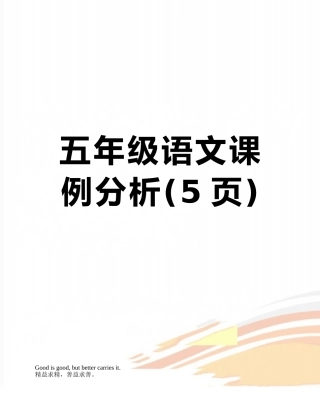 五年级语文课例分析
