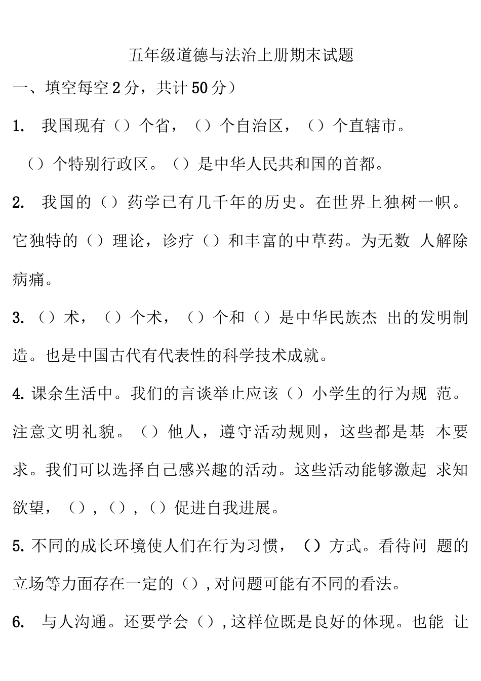 五年级道德与法治上册期末试题2_第1页