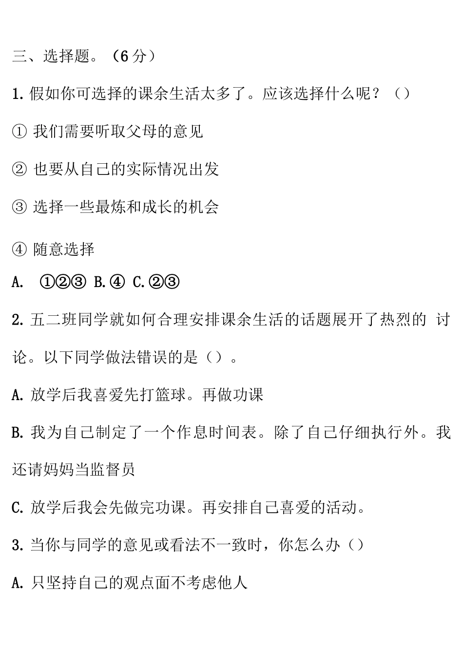 五年级道德与法治上册期末试题2_第3页