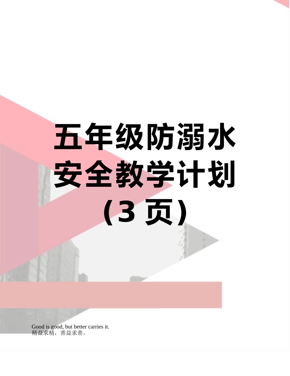 五年级防溺水安全教学计划_第1页