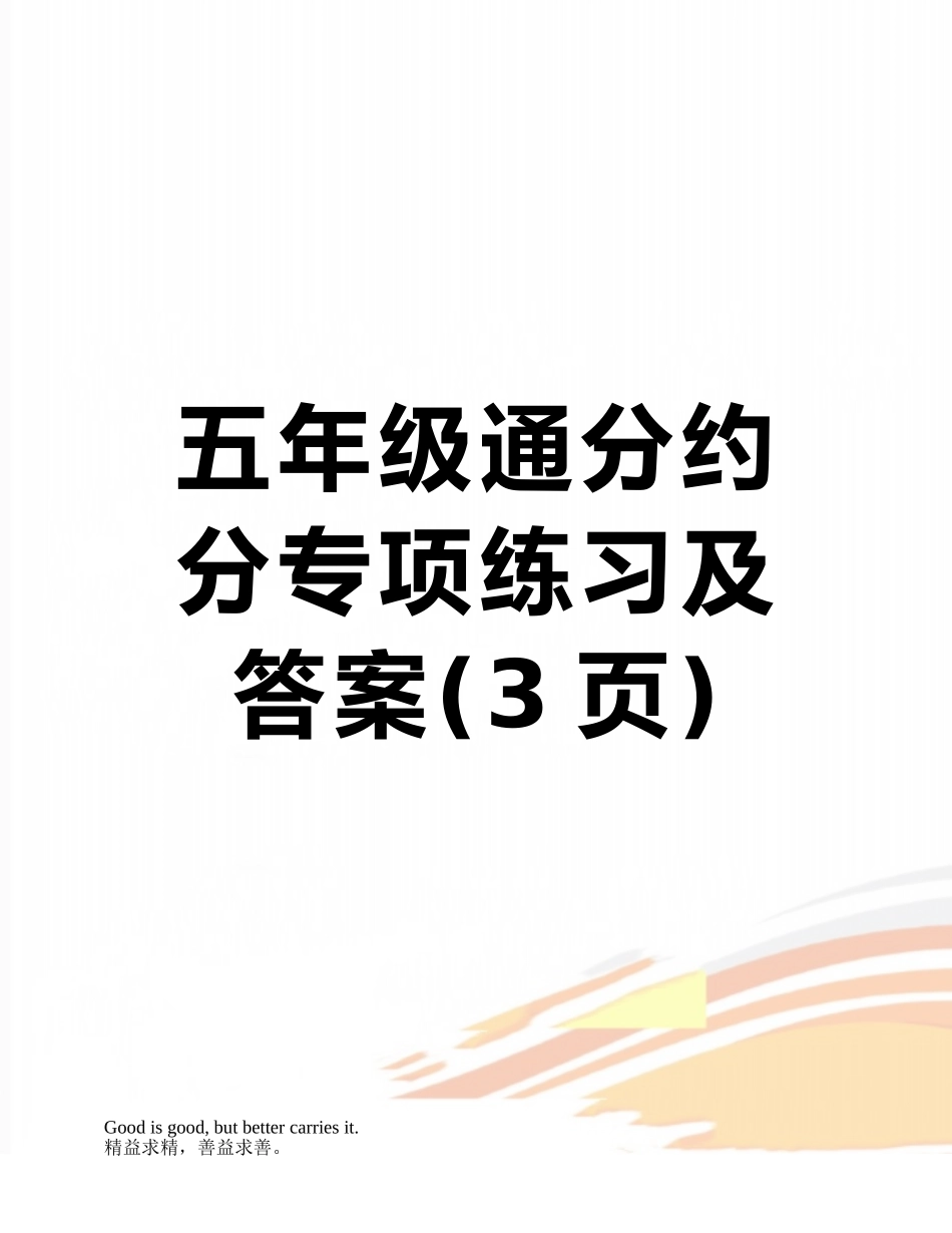 五年级通分约分专项练习及答案_第1页