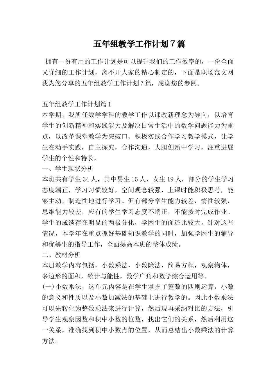 五年组教学工作计划7篇_第1页