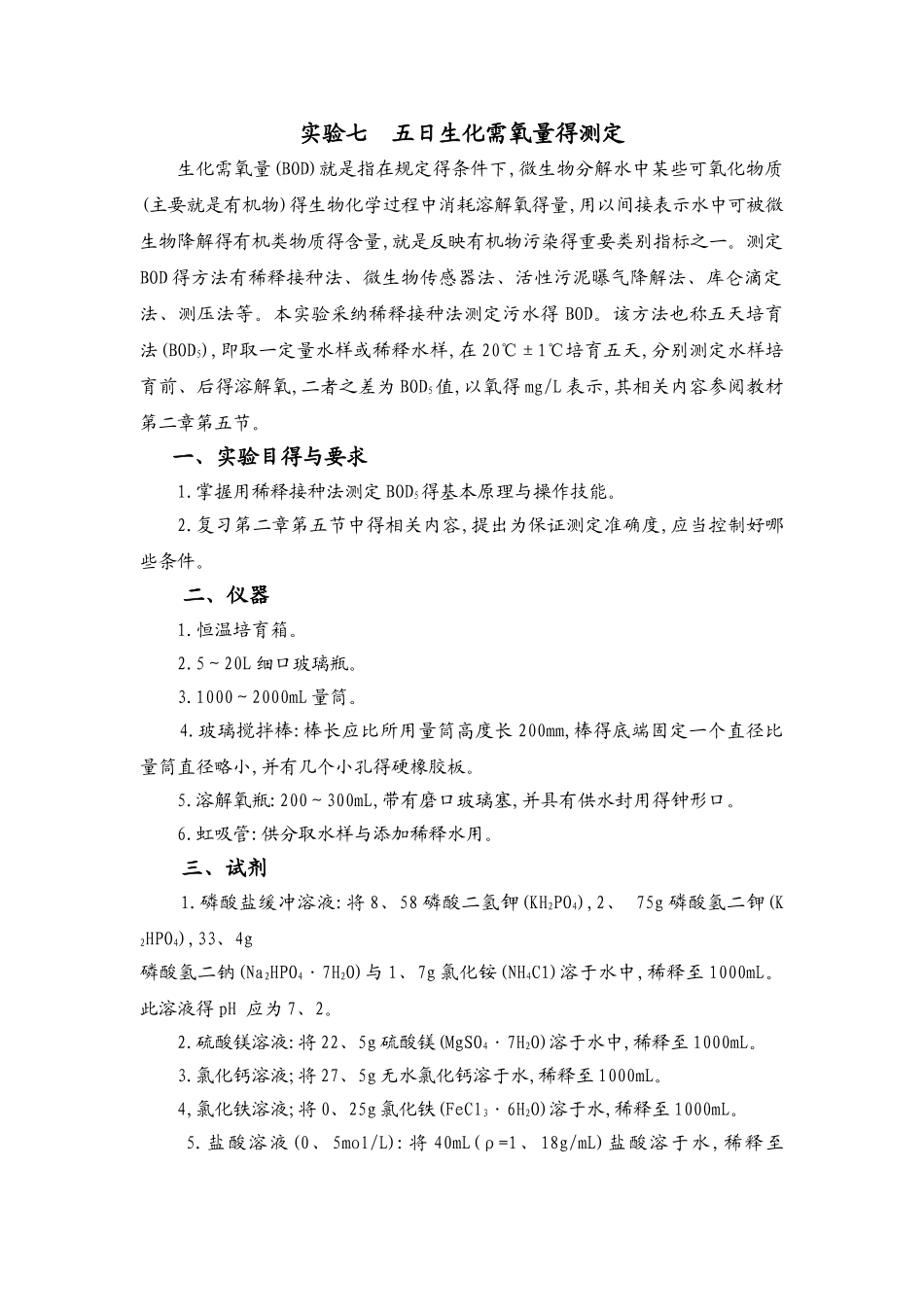 五日生化需氧量的测定_第1页