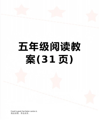 五年级阅读教案