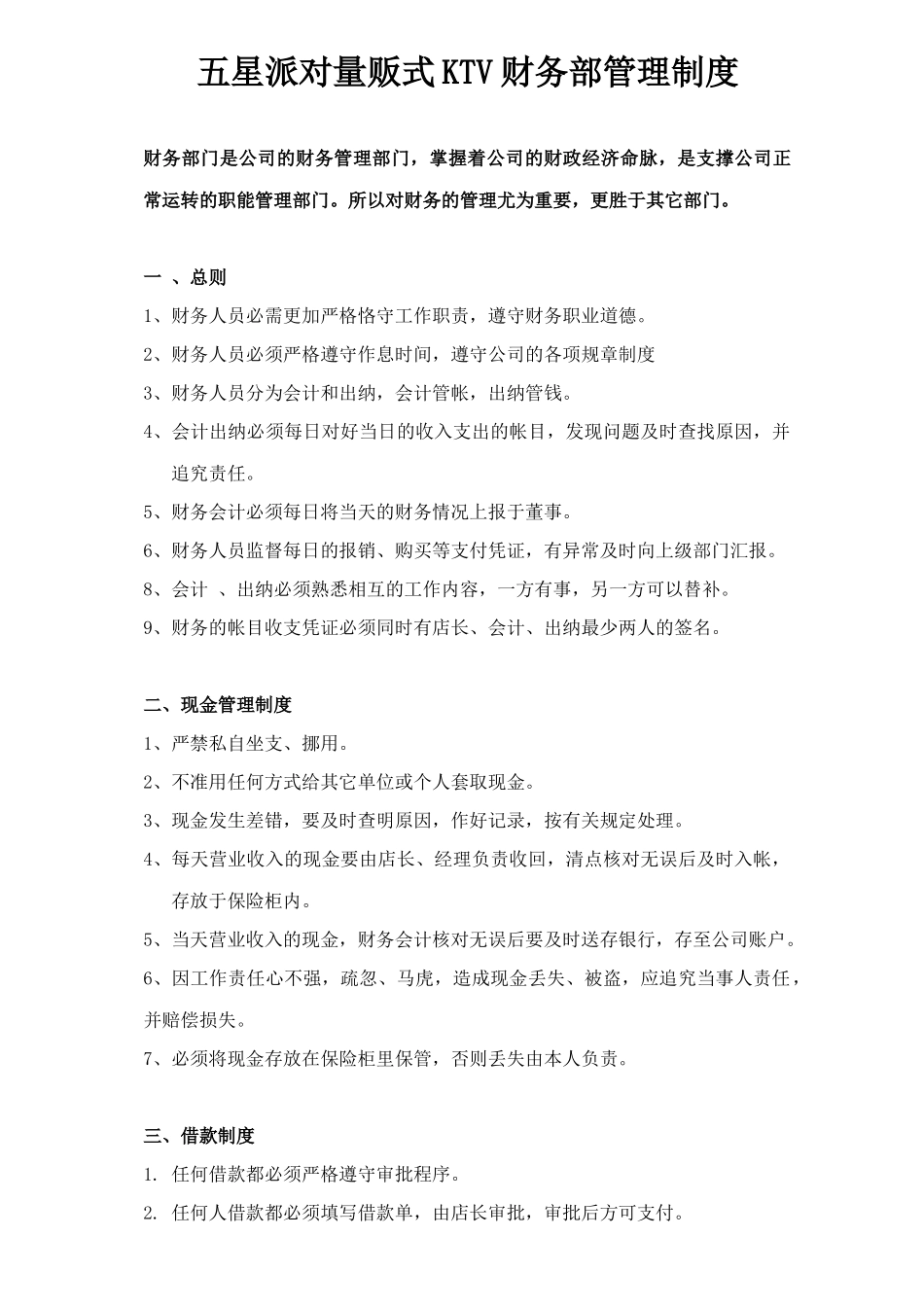 五星派对量贩式KTV财务部管理制度_第1页