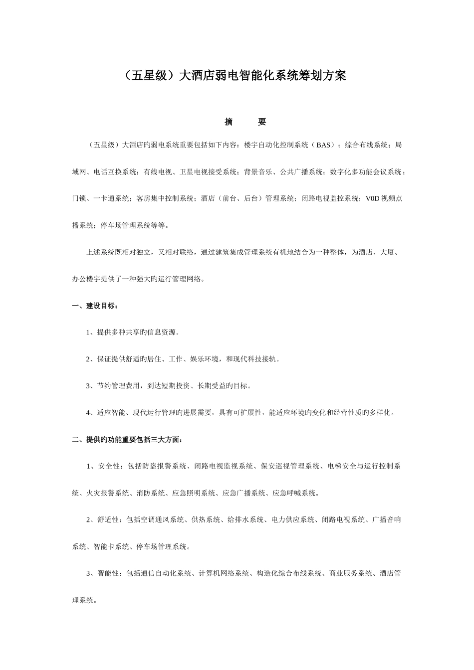 五星级大酒店弱电智能化系统策划方案_第3页
