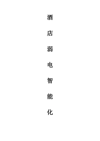 五星级大酒店弱电智能化系统策划方案