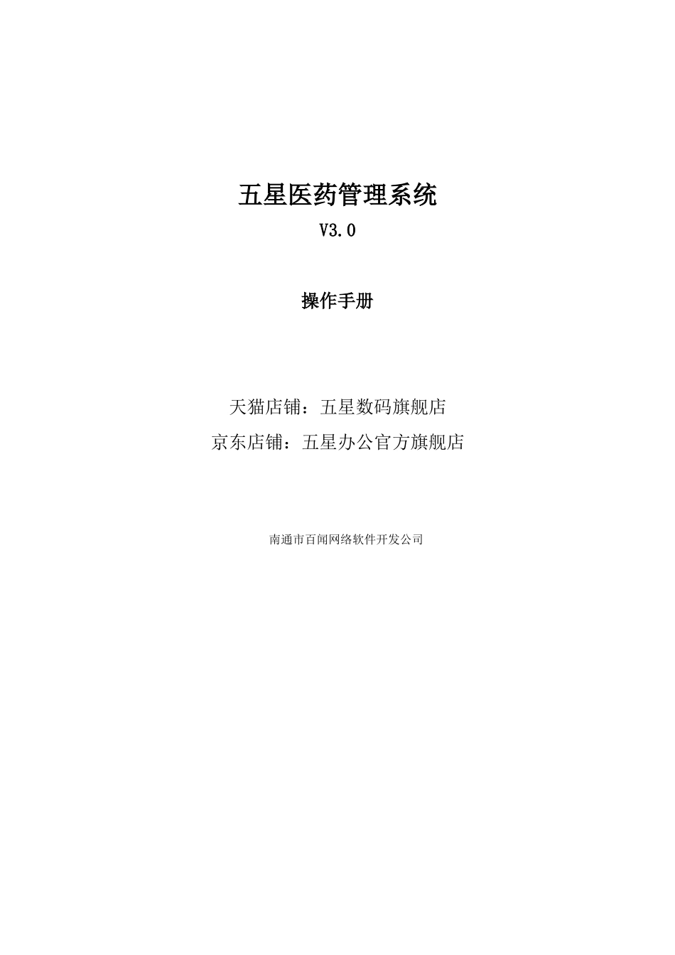 五星医药管理系统v3收银软件操作说明_第1页