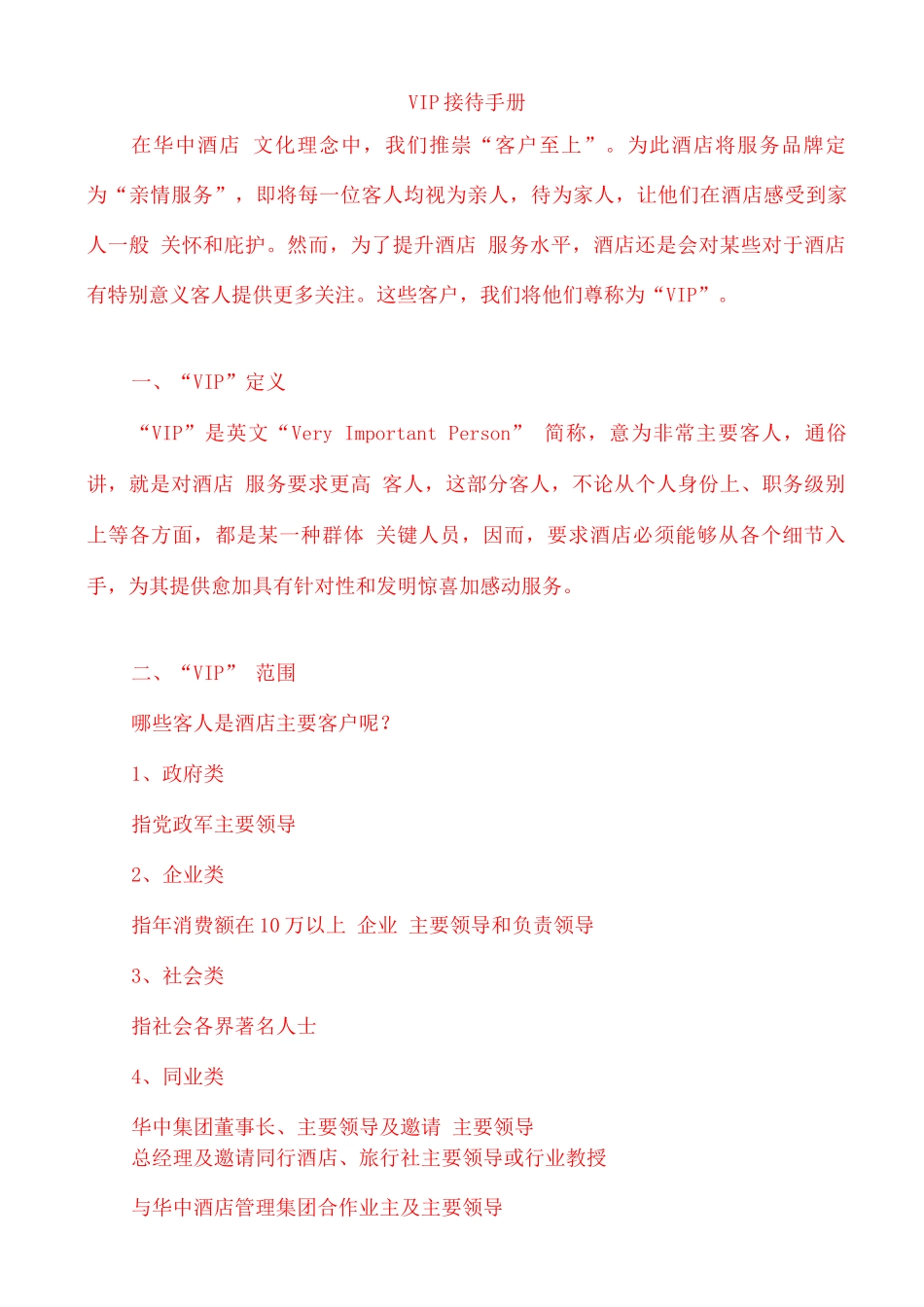 五星级酒店VIP接待手册培训资料_第1页