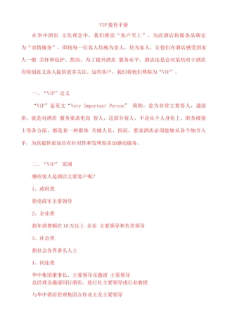 五星级酒店VIP接待手册培训资料