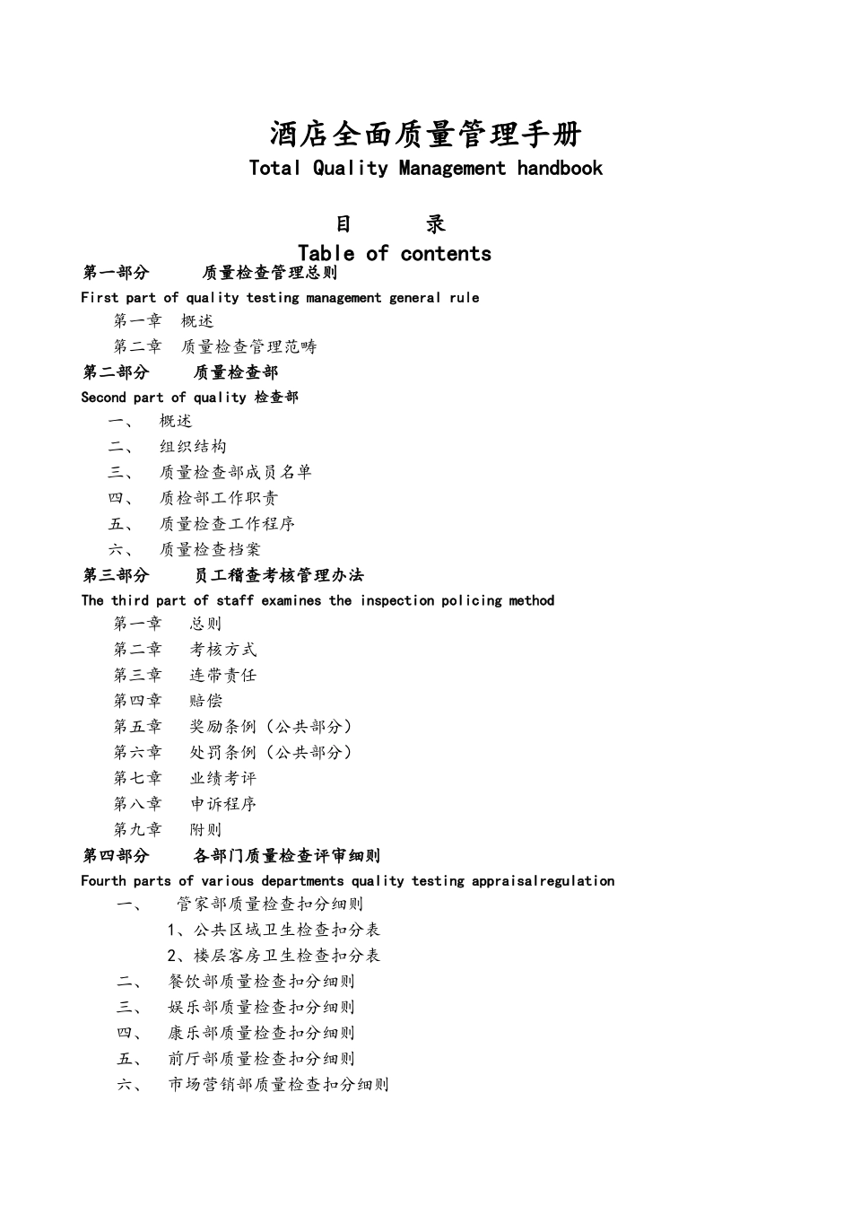 五星级酒店《酒店全面质量管理手册》_第1页