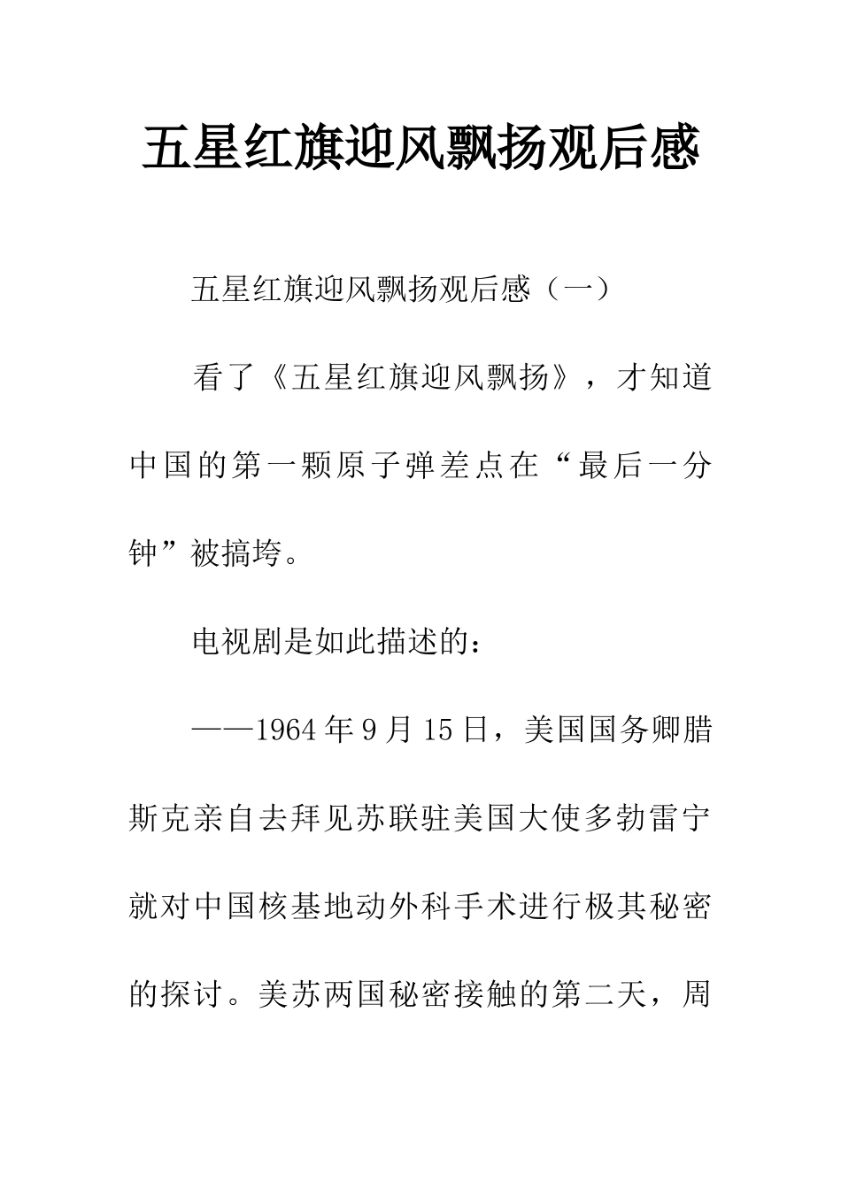 五星红旗迎风飘扬观后感_第1页