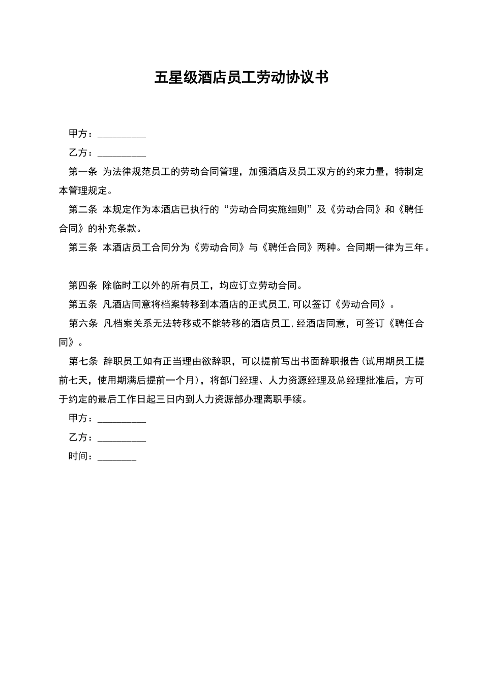 五星级酒店员工劳动协议书_第1页
