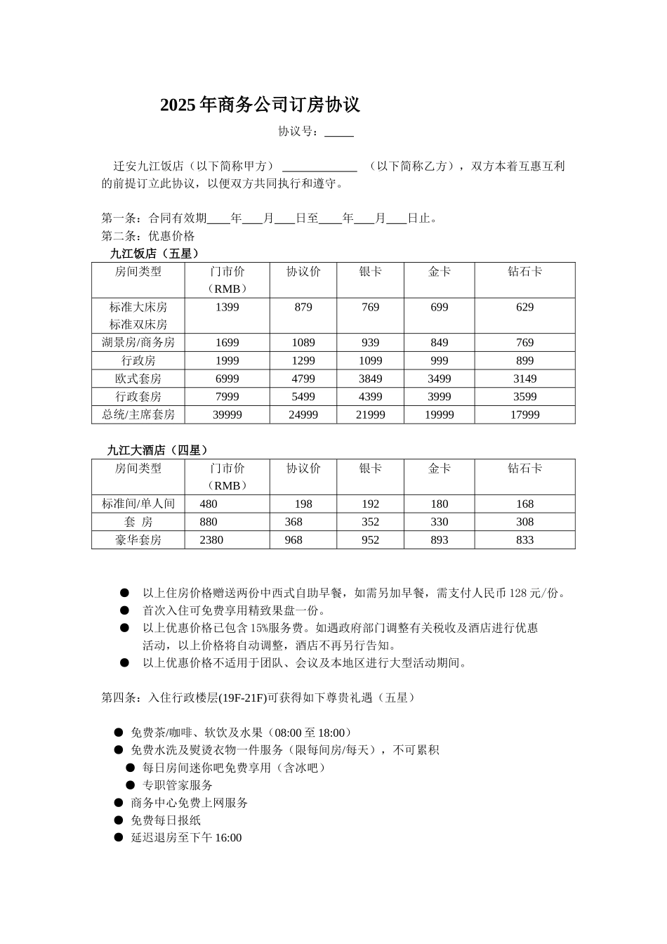 五星级酒店商务公司住房协议_第1页