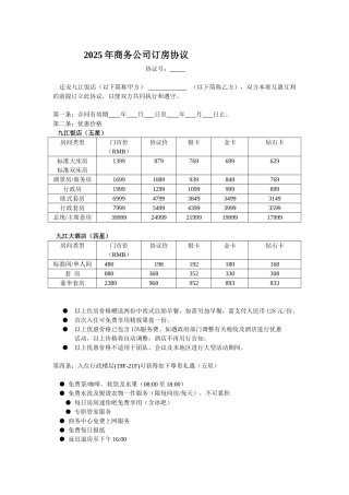 五星级酒店商务公司住房协议