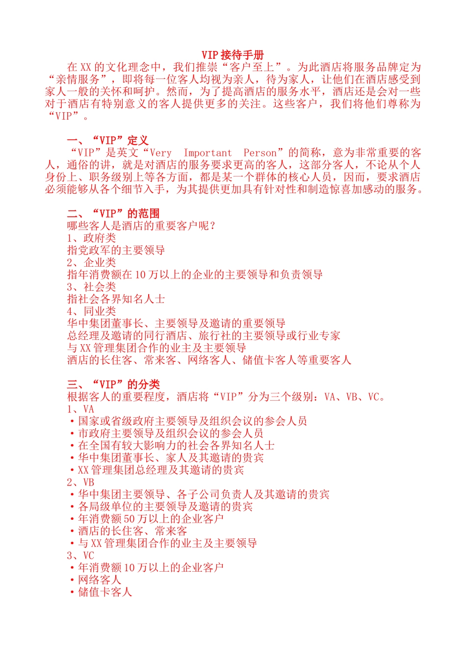五星级酒店VIP接待手册_第1页
