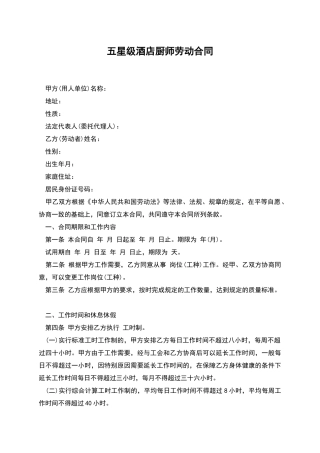 五星级酒店厨师劳动合同