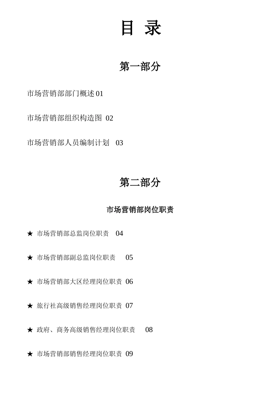 五星级酒店市场营销部运营手册_第1页