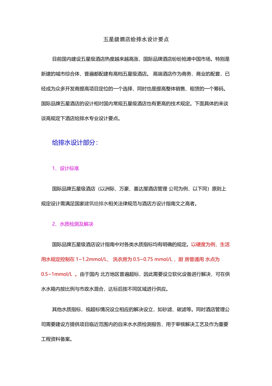 五星级酒店给排水设计要点_第1页