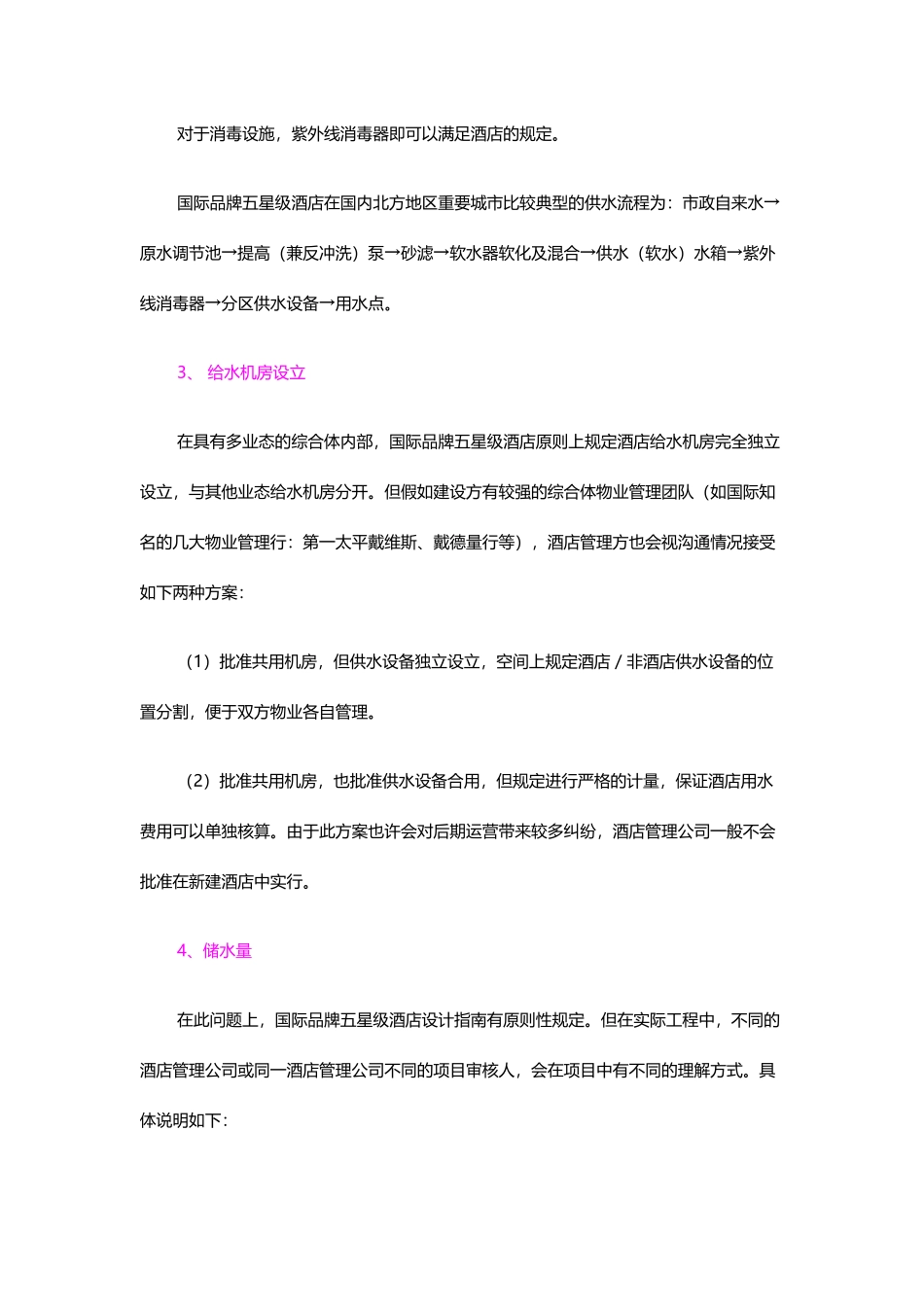 五星级酒店给排水设计要点_第2页
