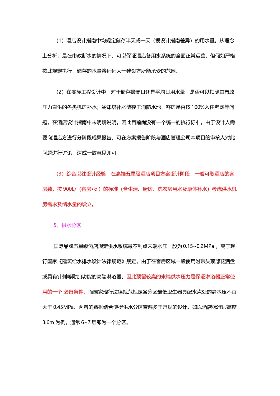 五星级酒店给排水设计要点_第3页