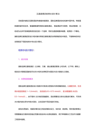 五星级酒店给排水设计要点