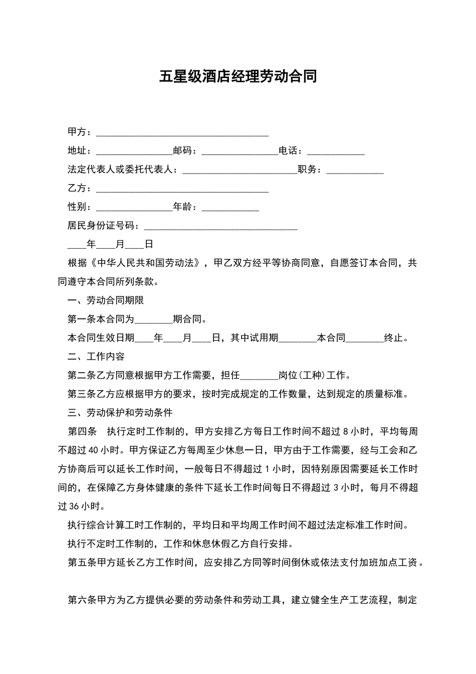 五星级酒店经理劳动合同_第1页