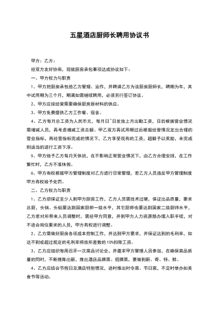 五星酒店厨师长聘用协议书