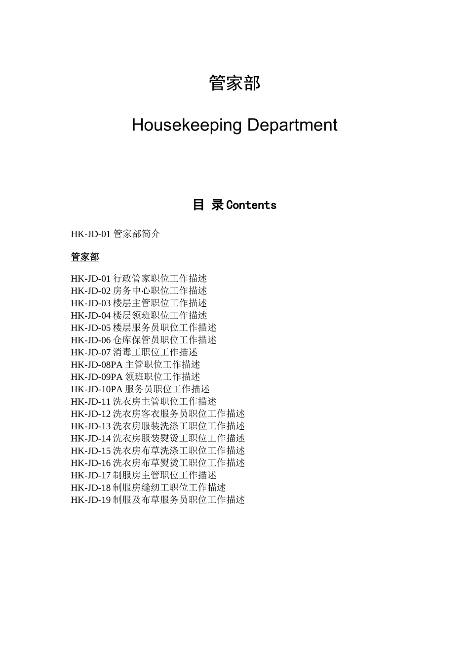 五星级酒店管家部岗位职责_第2页