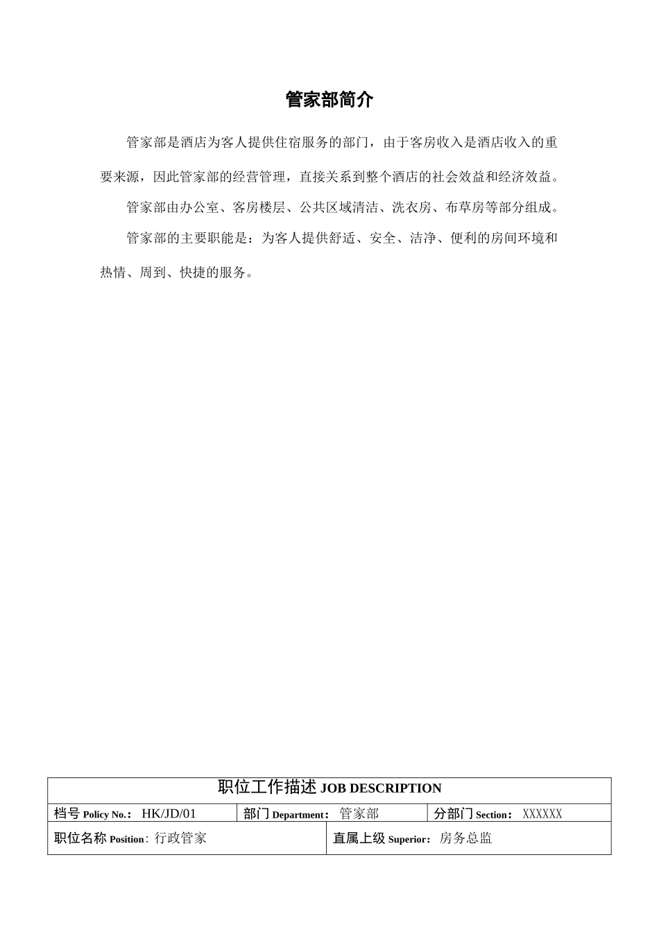 五星级酒店管家部岗位职责_第3页