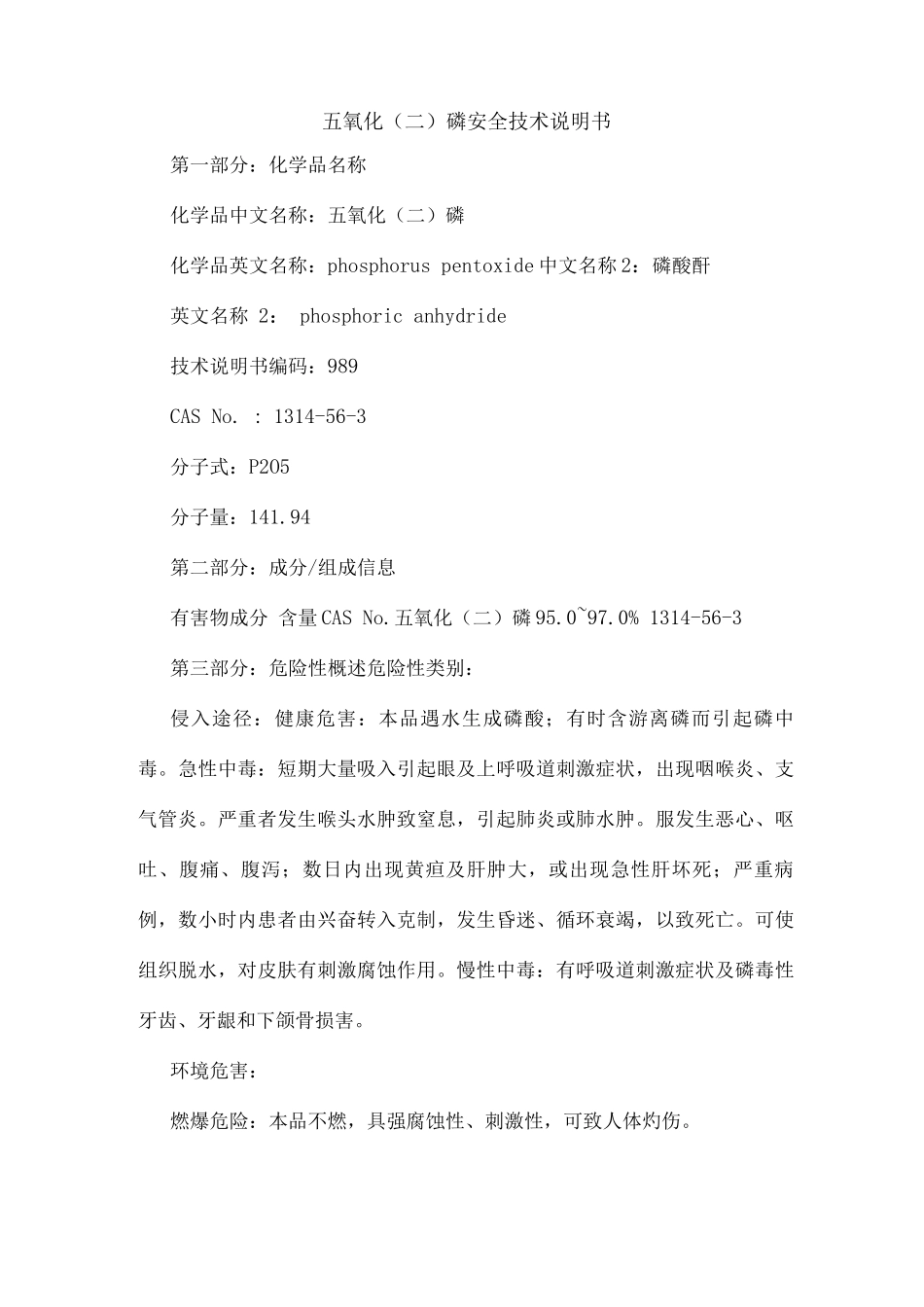 五氧化二磷安全技术说明书_第1页