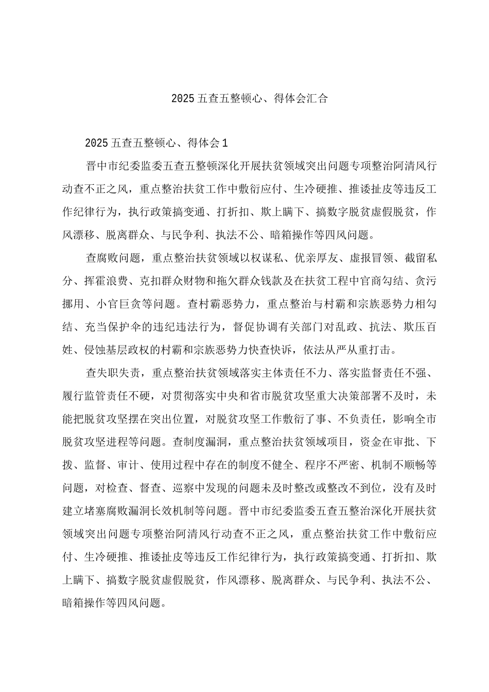 五查五整顿心得体会汇集_第1页