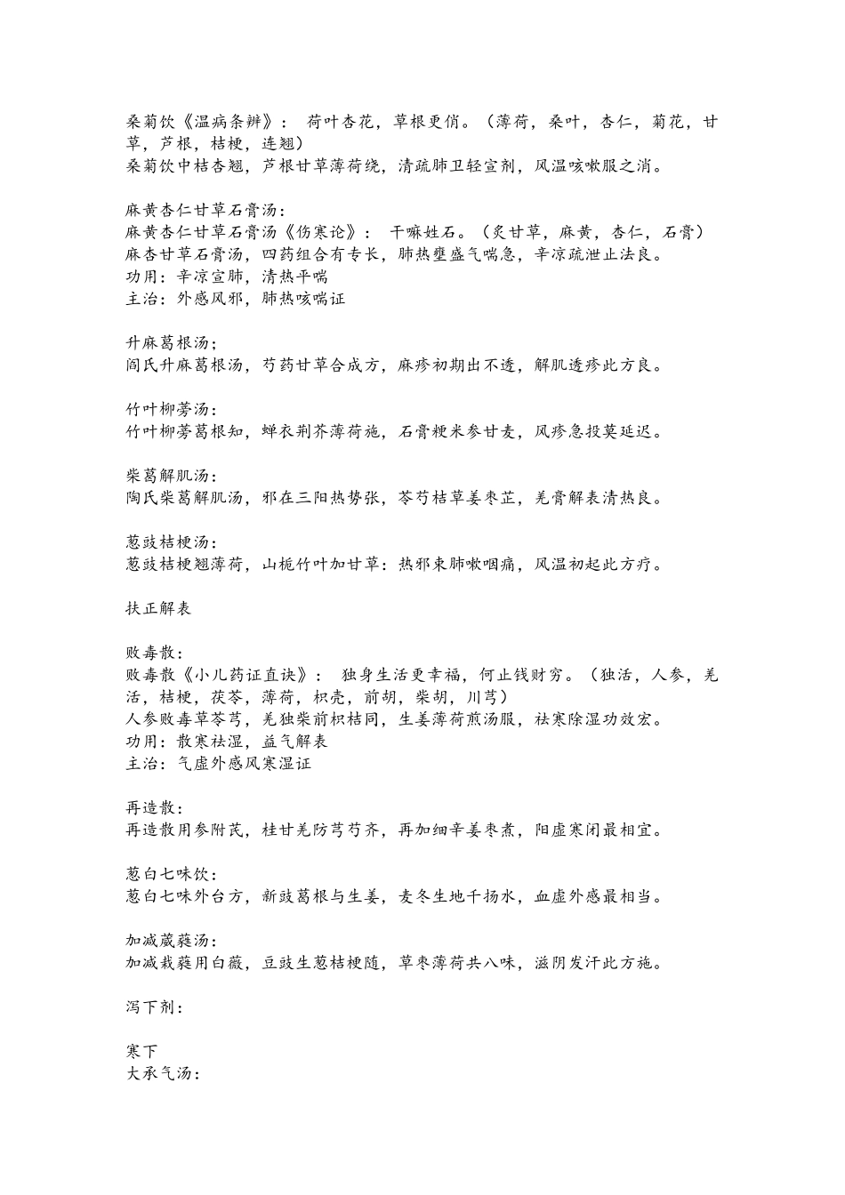 五版中药学方歌、趣味记忆及方剂功效_第2页