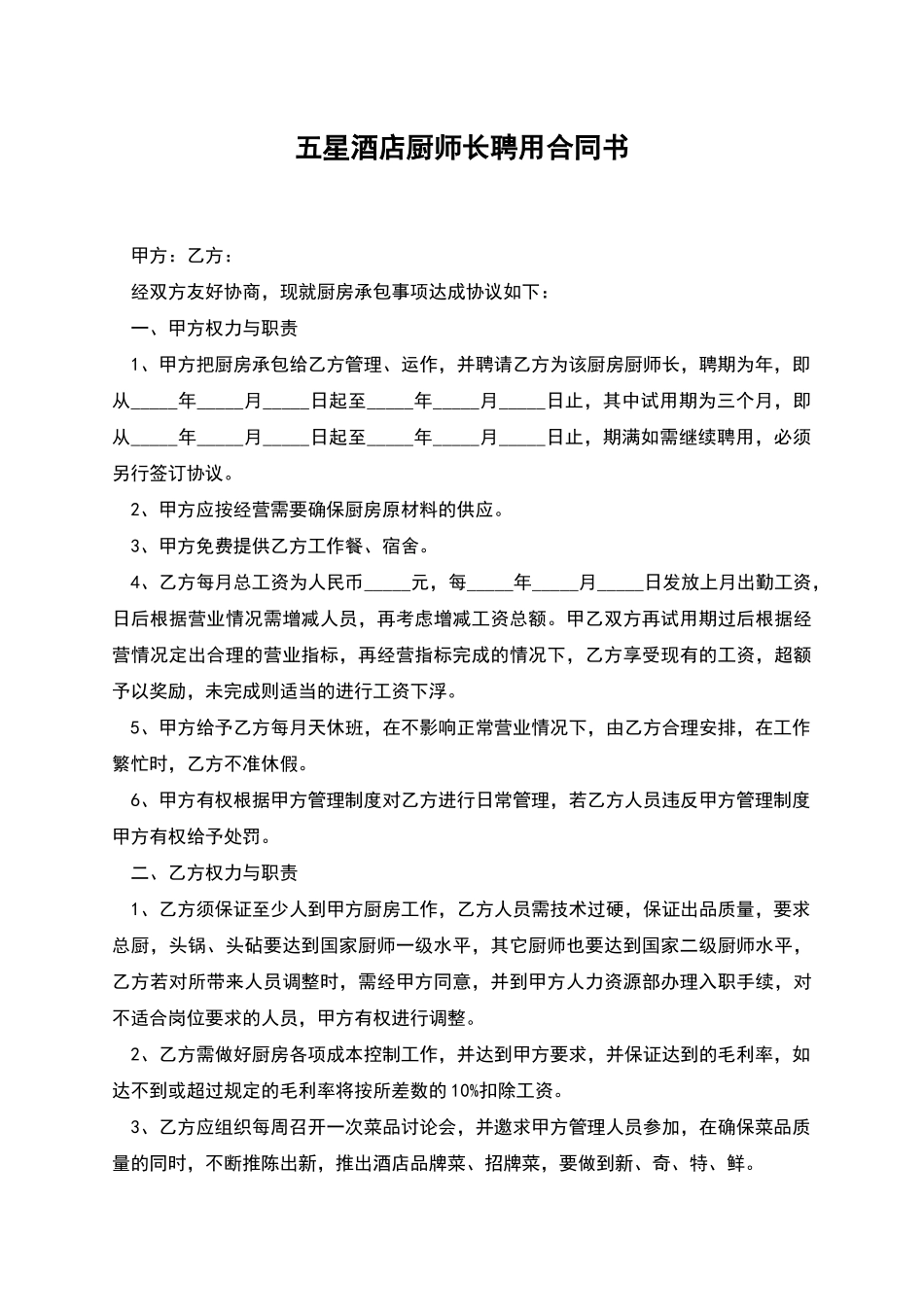 五星酒店厨师长聘用合同书_第1页