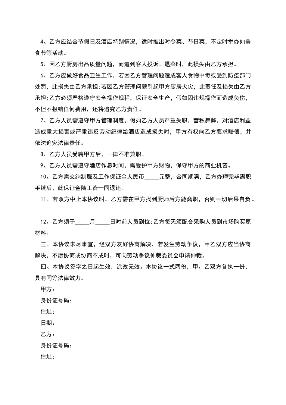 五星酒店厨师长聘用合同书_第2页