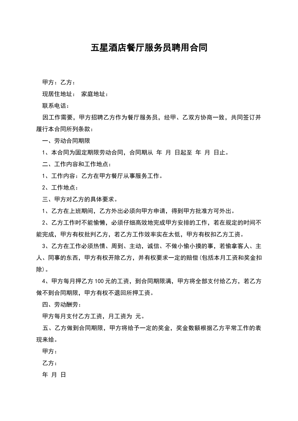五星酒店餐厅服务员聘用合同_第1页