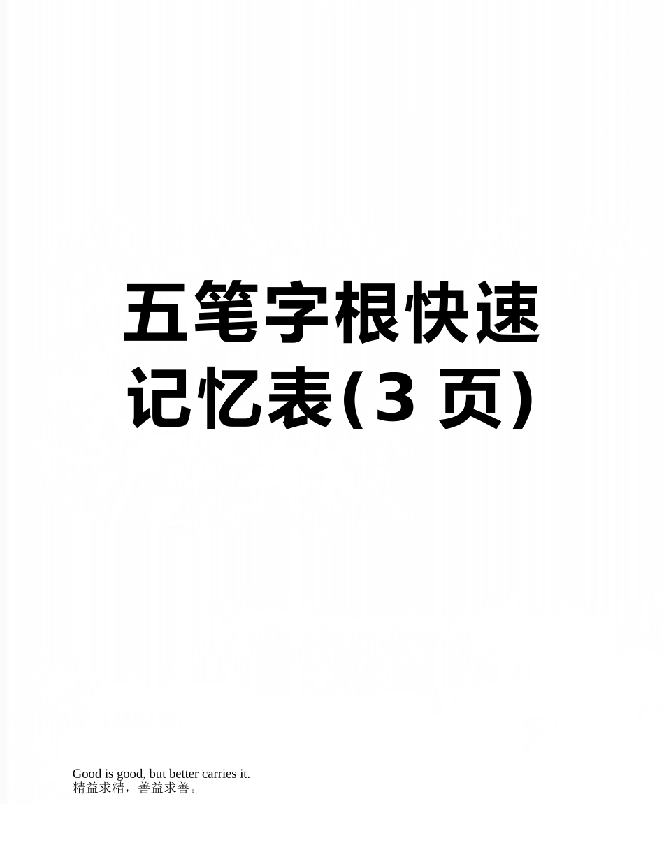 五笔字根快速记忆表_第1页