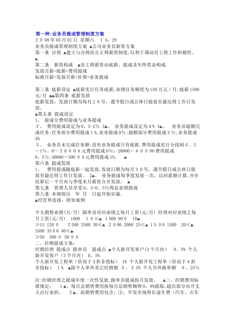 五种销售人员-业务员提成管理制度方案汇总_第1页