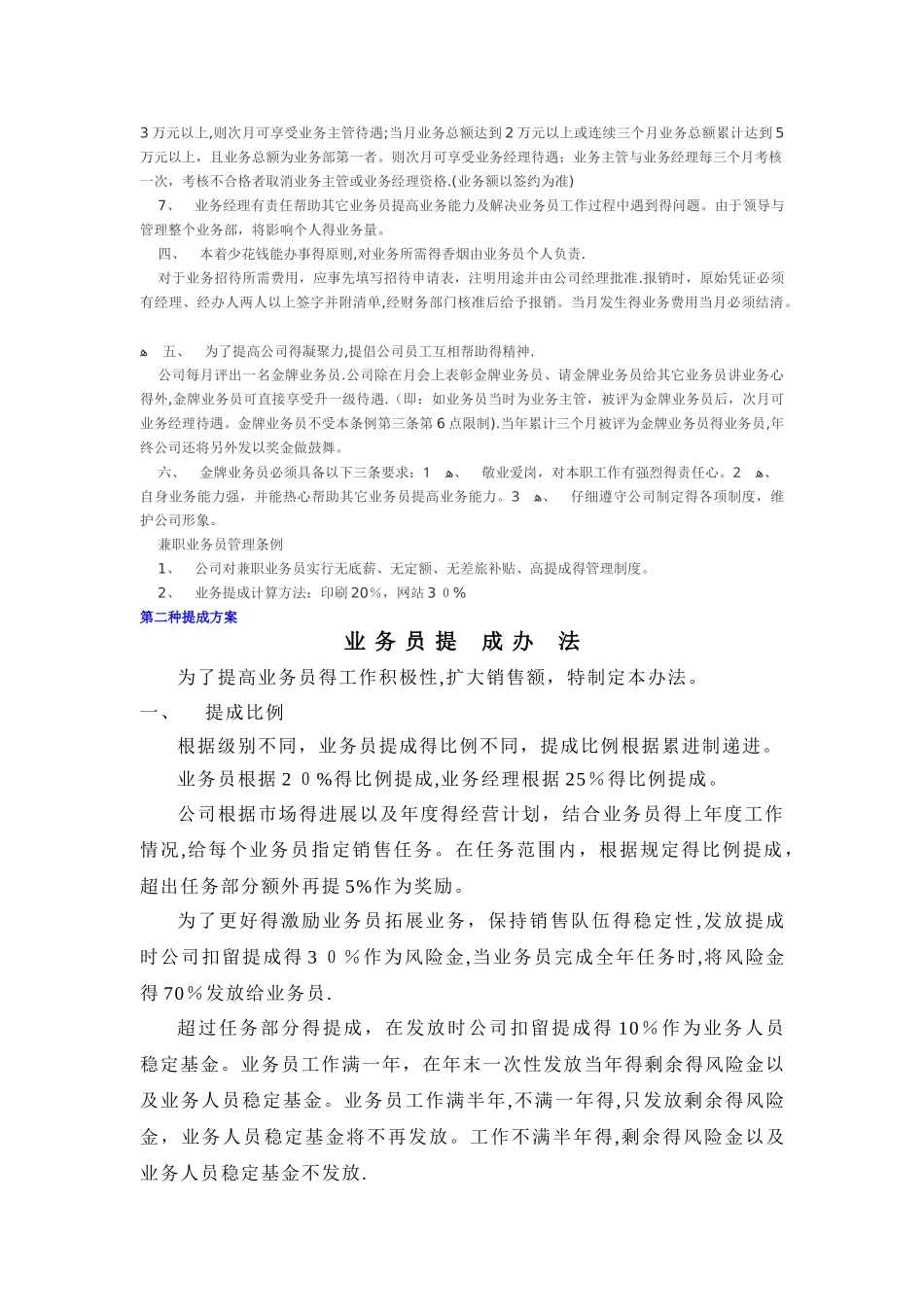 五种销售人员-业务员提成管理制度方案汇总_第3页