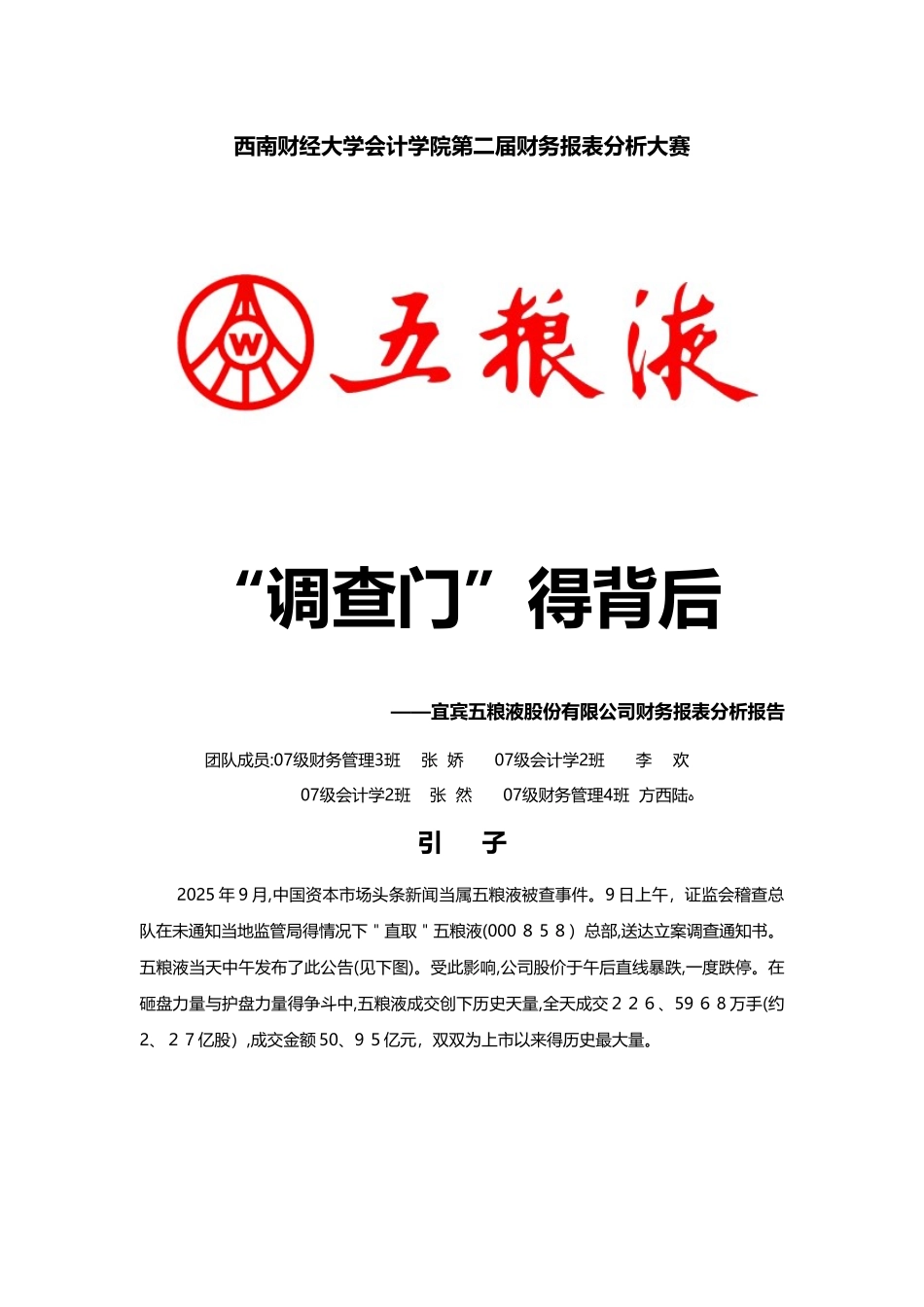 五粮液分析报告_第1页