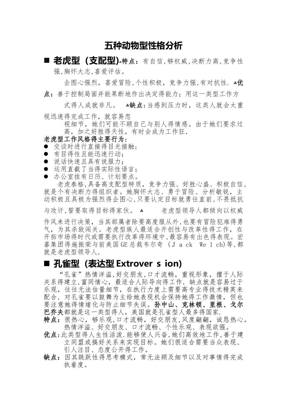 五种动物型性格分析_第1页