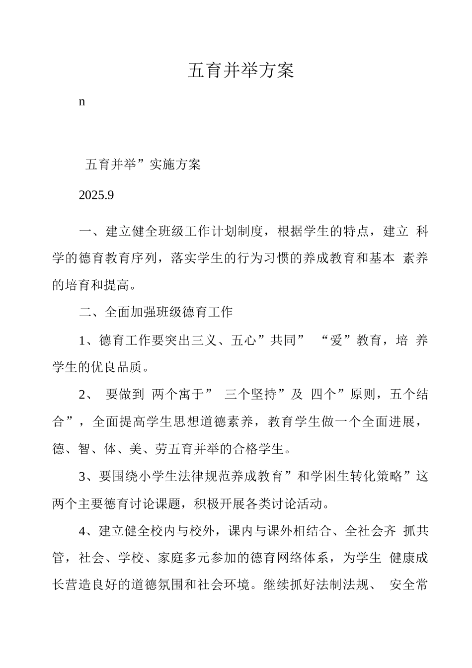 五育并举方案_第1页