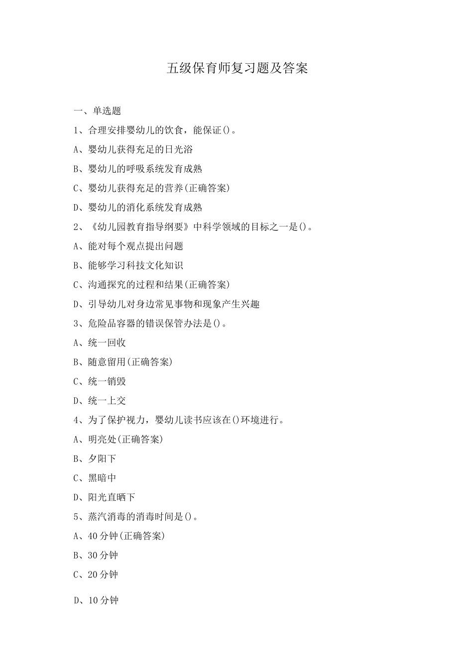 五级保育师复习题及答案_第1页