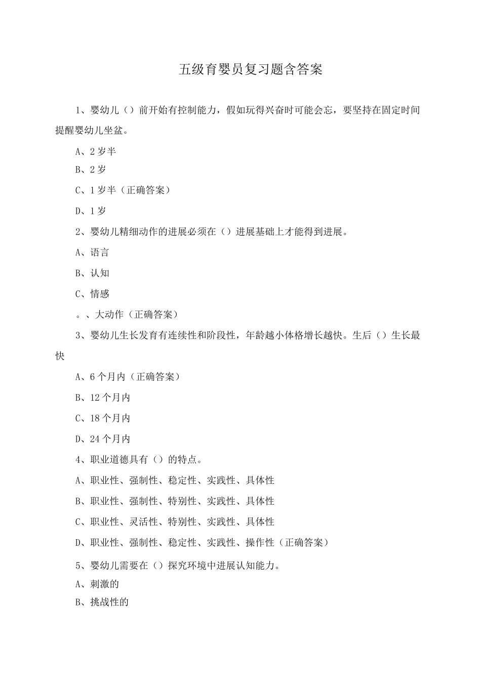 五级育婴员复习题含答案_第1页