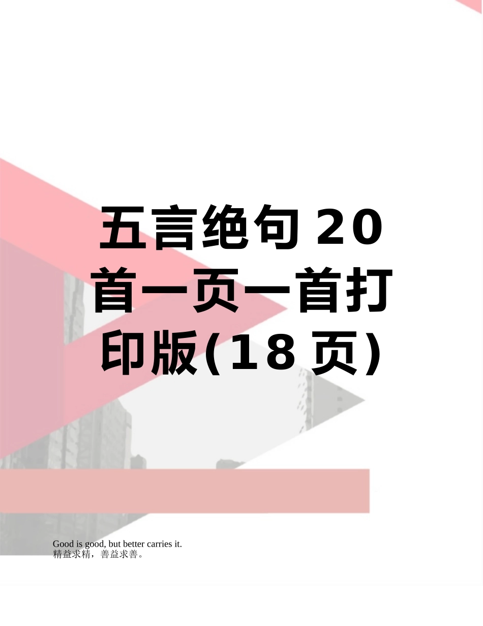 五言绝句20首一页一首打印版_第1页