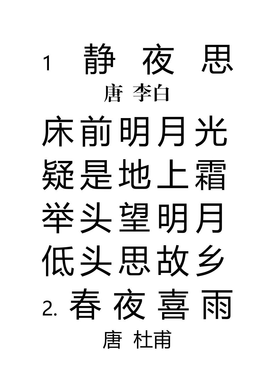 五言绝句20首一页一首打印版_第2页